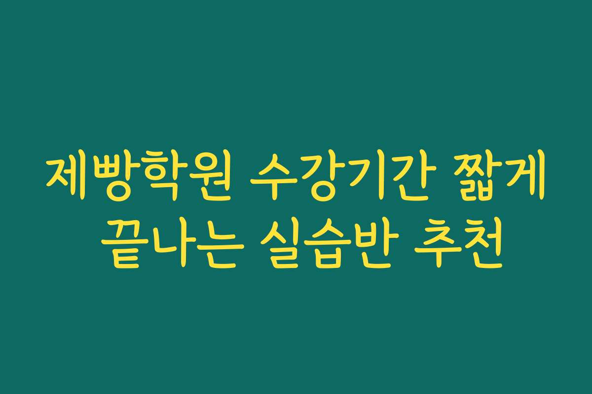 제빵학원 수강기간 짧게 끝나는 실습반 추천