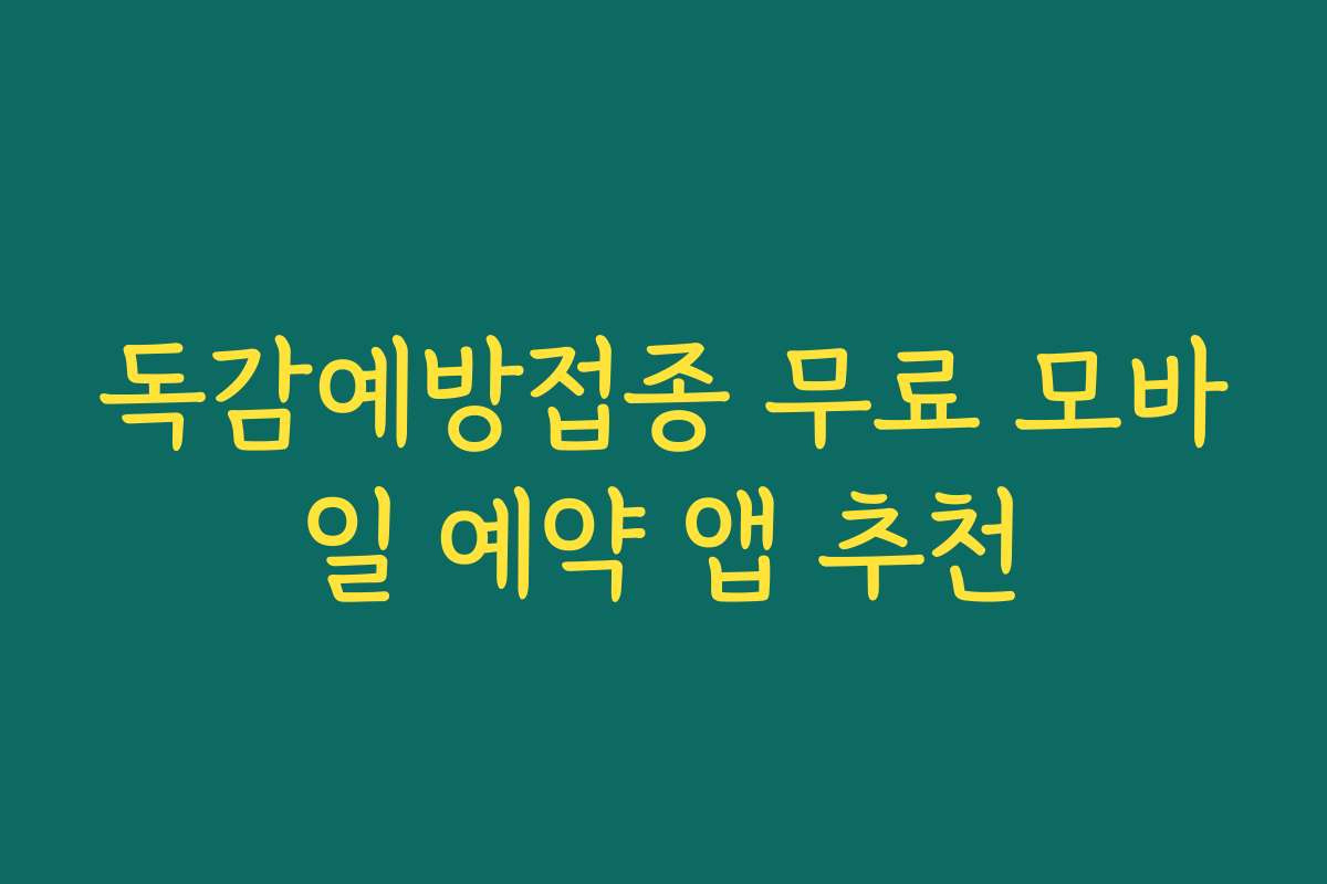 독감예방접종 무료 모바일 예약 앱 추천