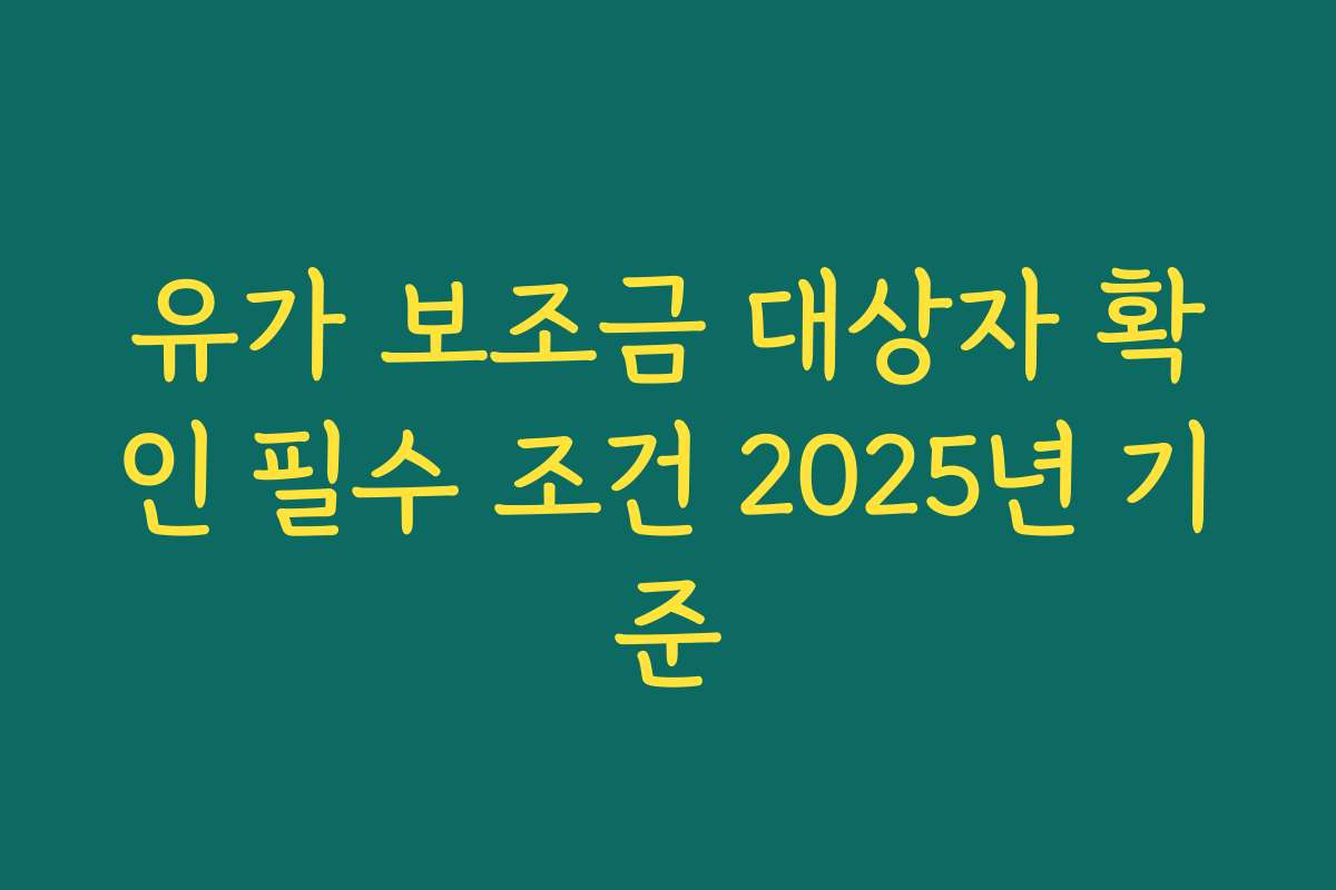 유가 보조금 대상자 확인 필수 조건 2025년 기준