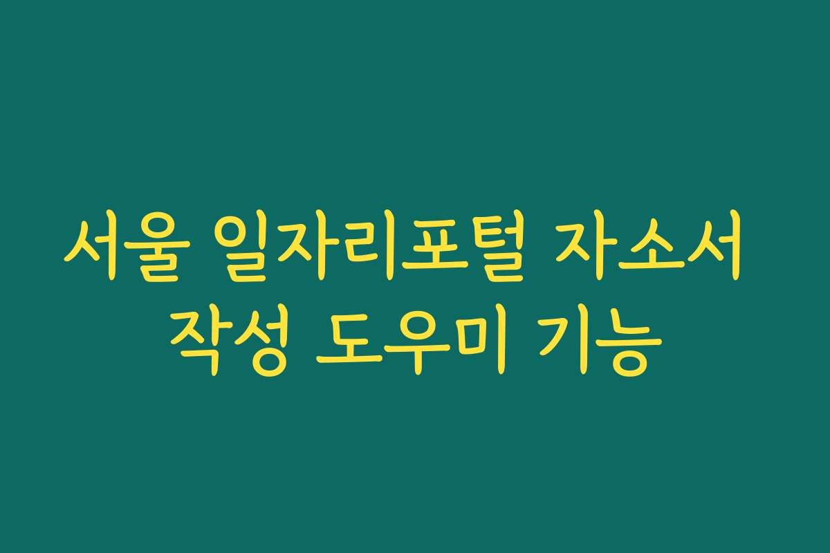 서울 일자리포털 자소서 작성 도우미 기능