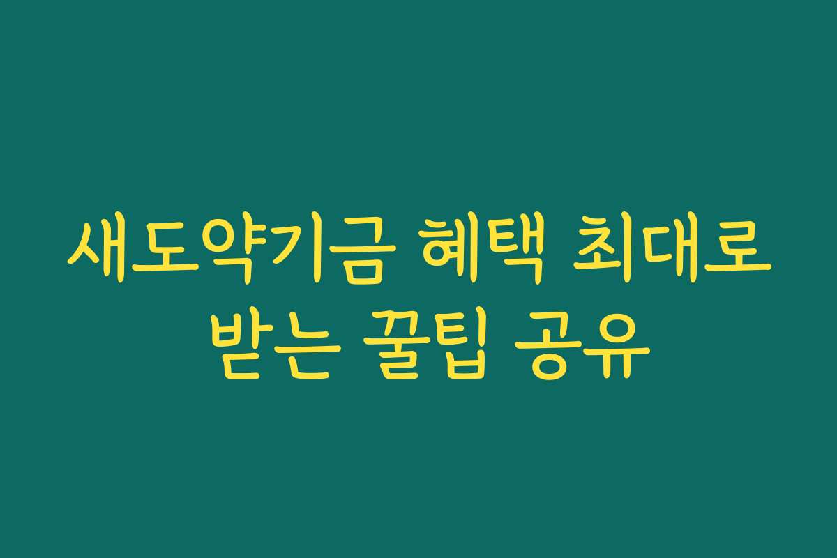 새도약기금 혜택 최대로 받는 꿀팁 공유