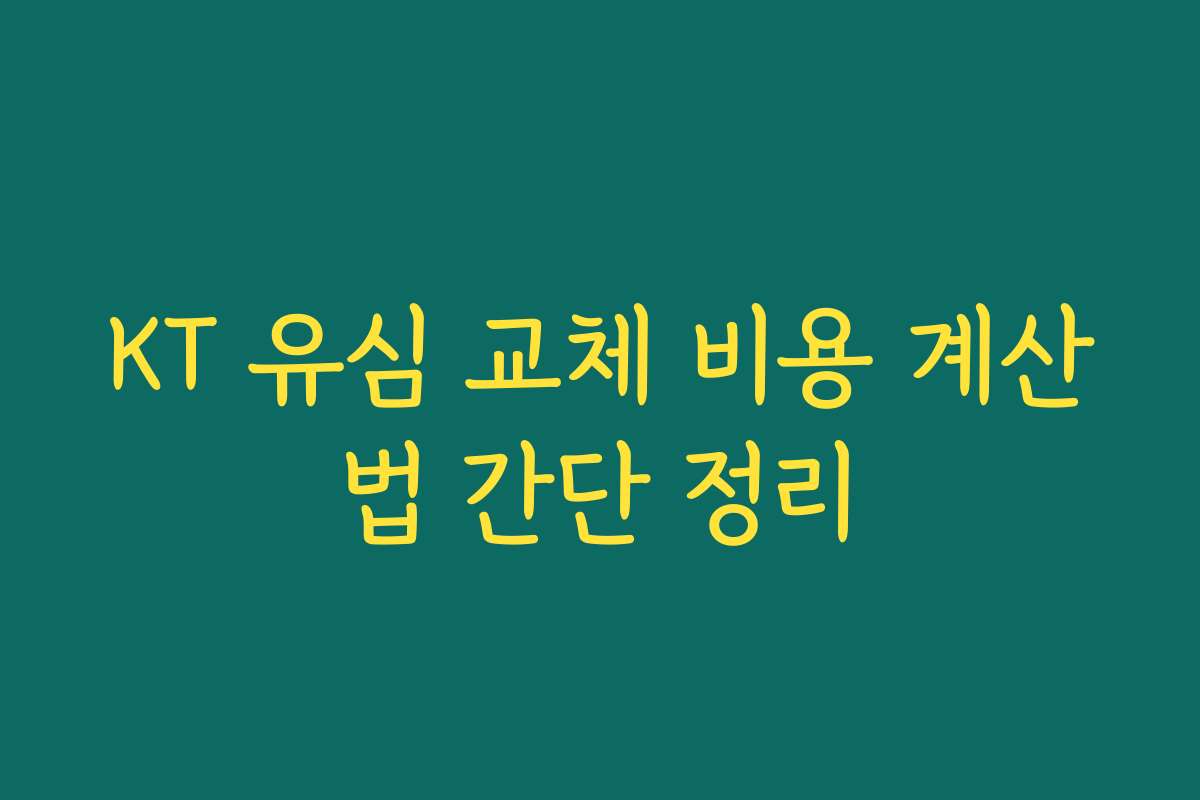 KT 유심 교체 비용 계산법 간단 정리