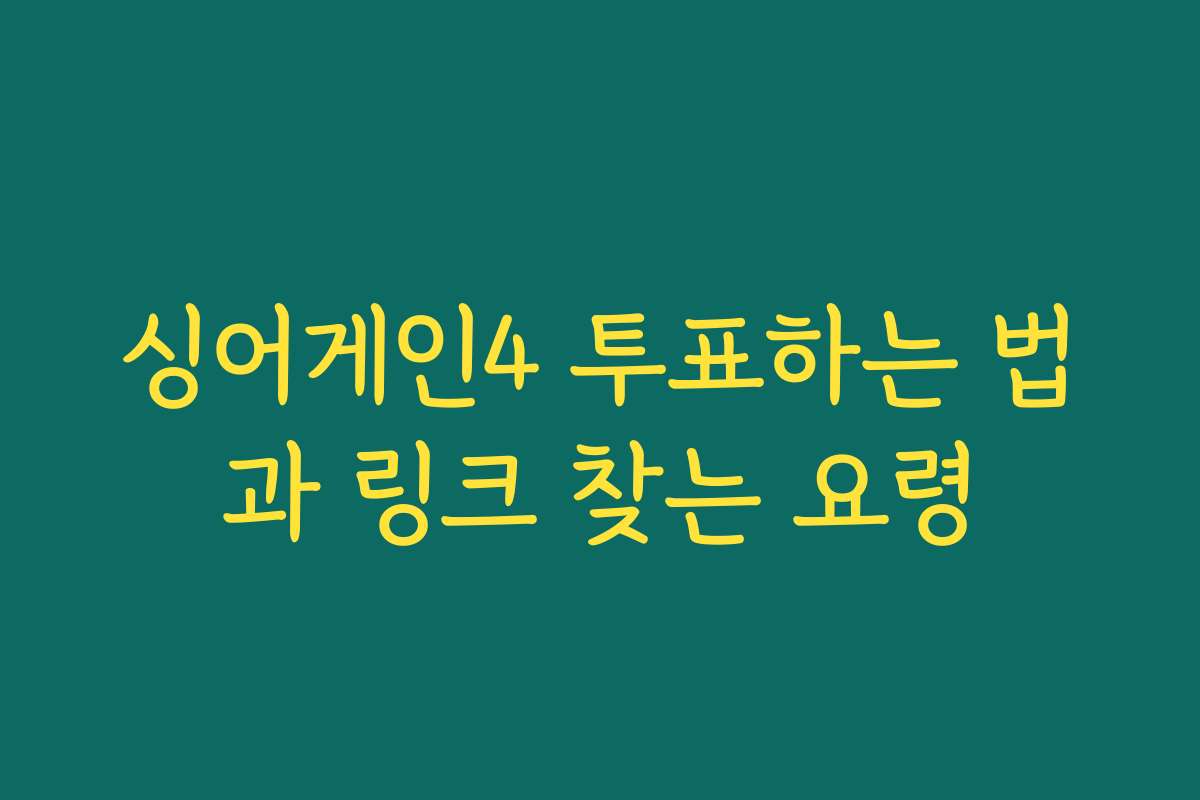 싱어게인4 투표하는 법과 링크 찾는 요령