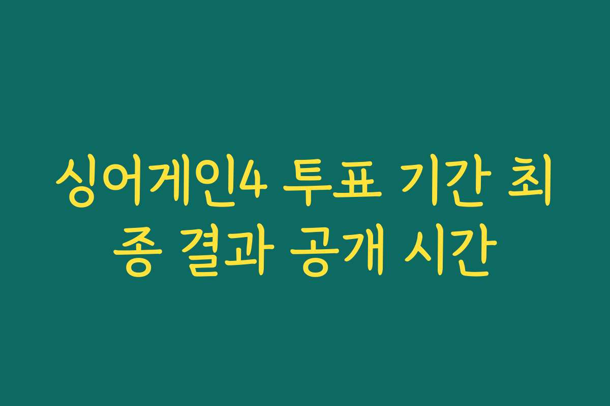 싱어게인4 투표 기간 최종 결과 공개 시간