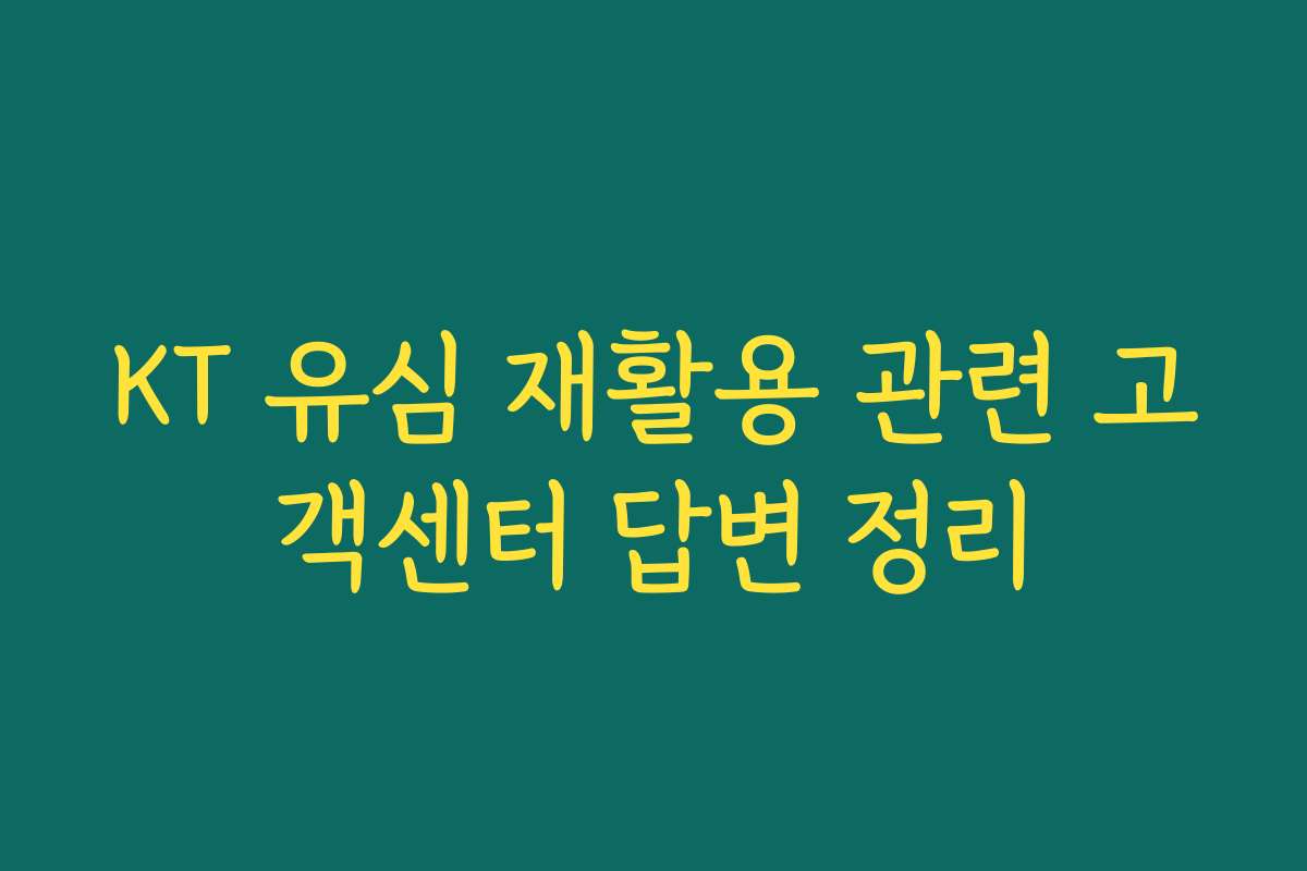 KT 유심 재활용 관련 고객센터 답변 정리