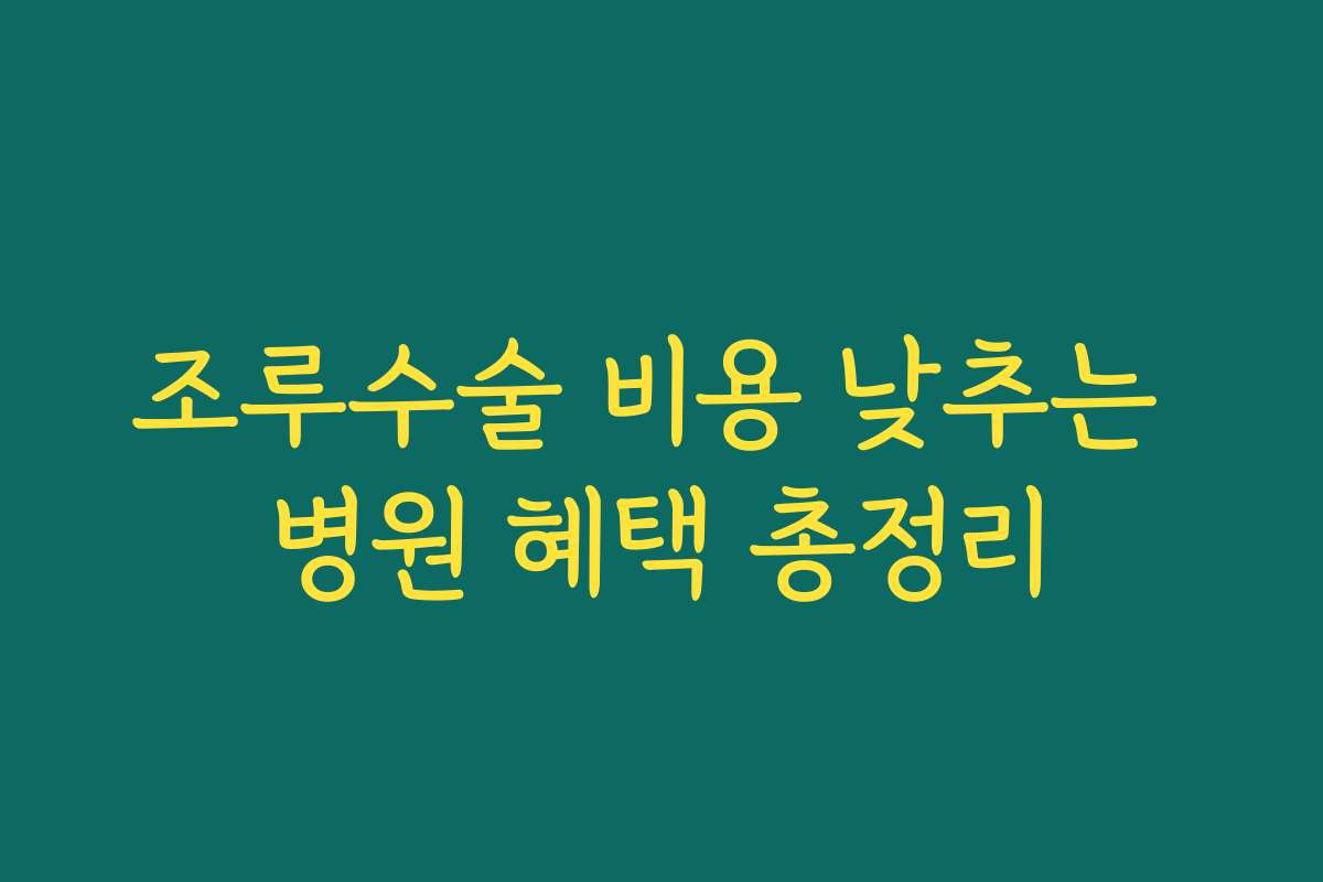 조루수술 비용 낮추는 병원 혜택 총정리