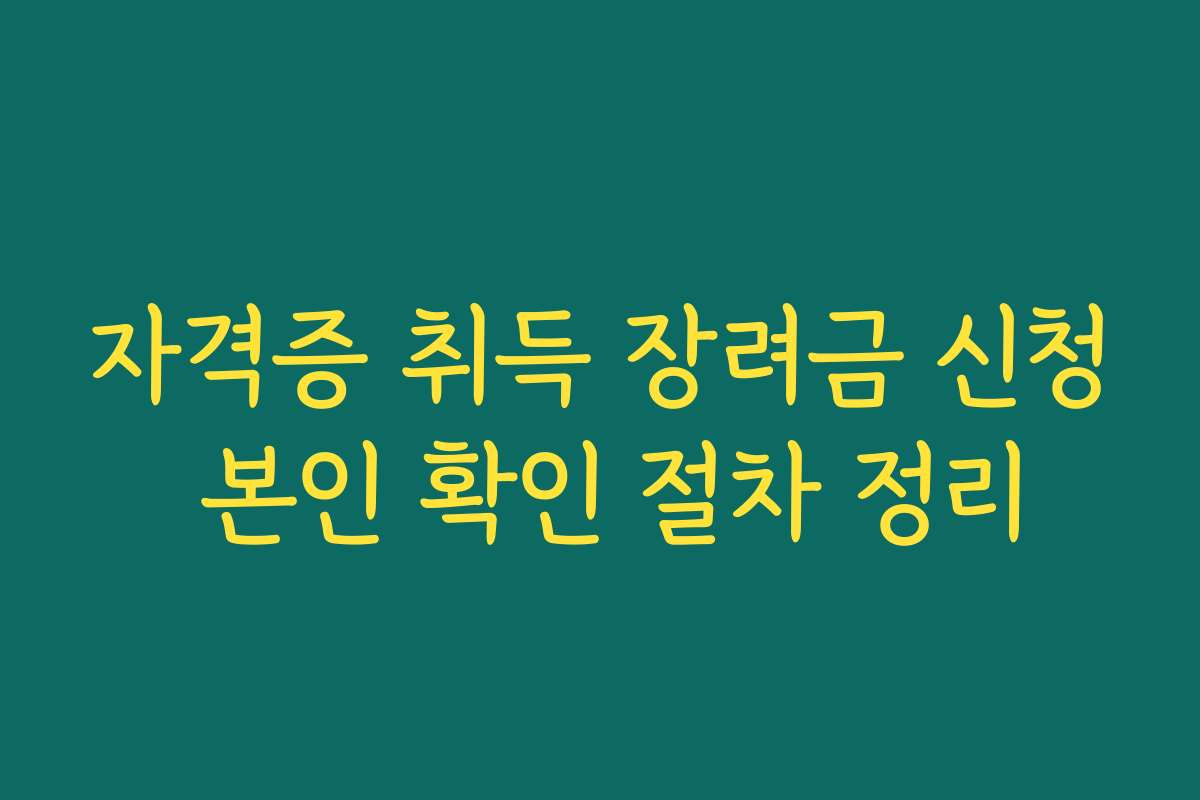 자격증 취득 장려금 신청 본인 확인 절차 정리 자격증 취득 장려금 신청 본인 확인 절차 정리
