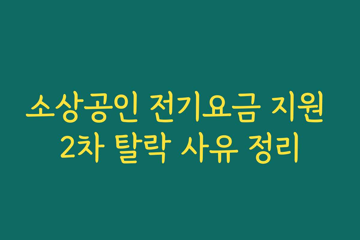소상공인 전기요금 지원 2차 탈락 사유 정리
