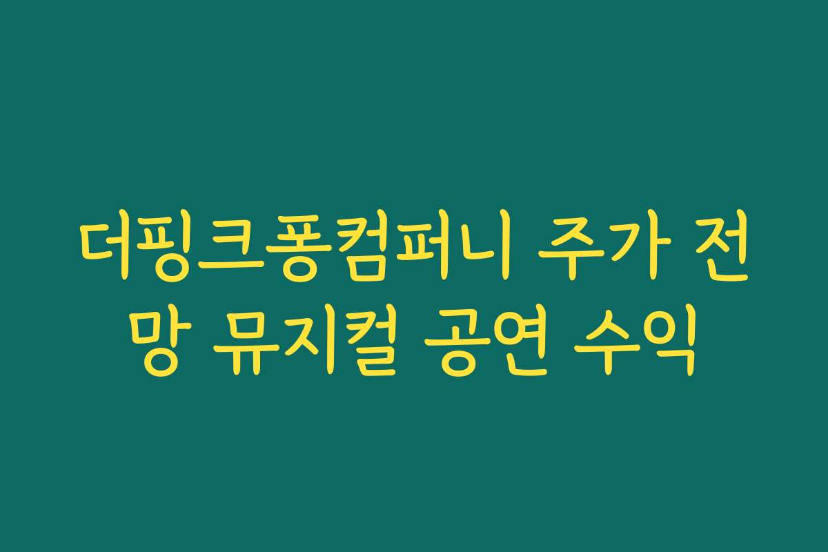 더핑크퐁컴퍼니 주가 전망 뮤지컬 공연 수익
