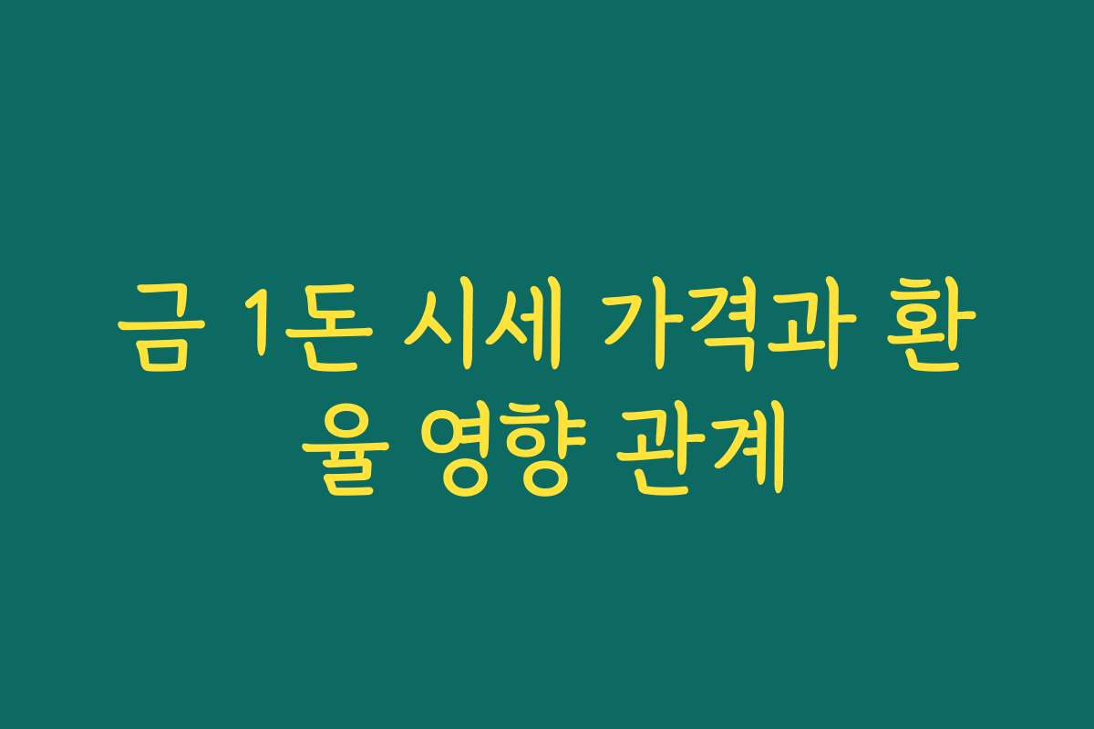 금 1돈 시세 가격과 환율 영향 관계