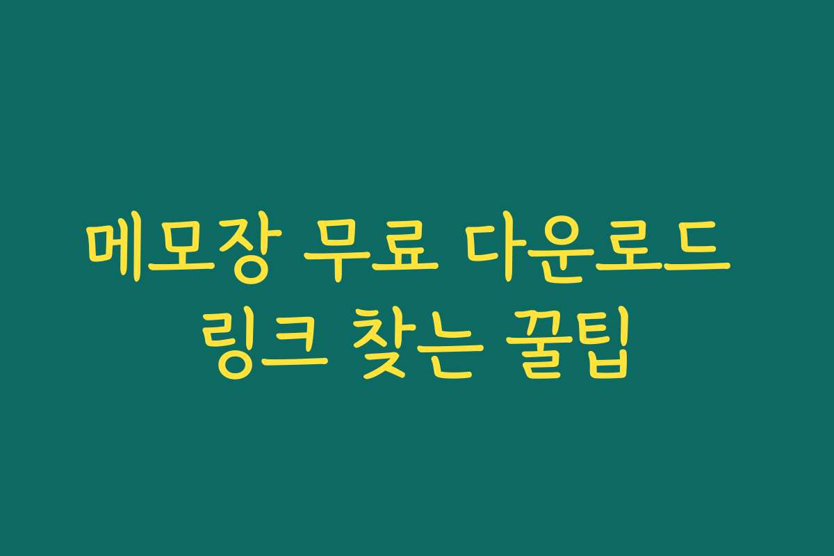 메모장 무료 다운로드 링크 찾는 꿀팁