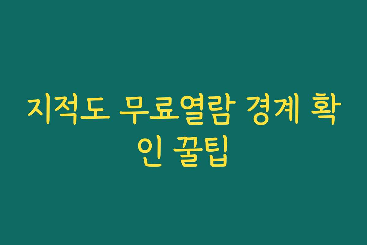지적도 무료열람 경계 확인 꿀팁