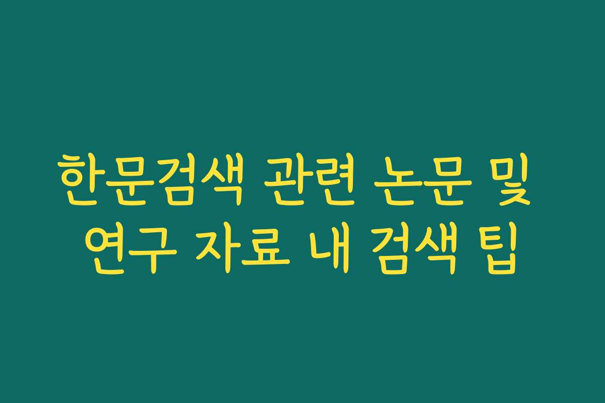 한문검색 관련 논문 및 연구 자료 내 검색 팁