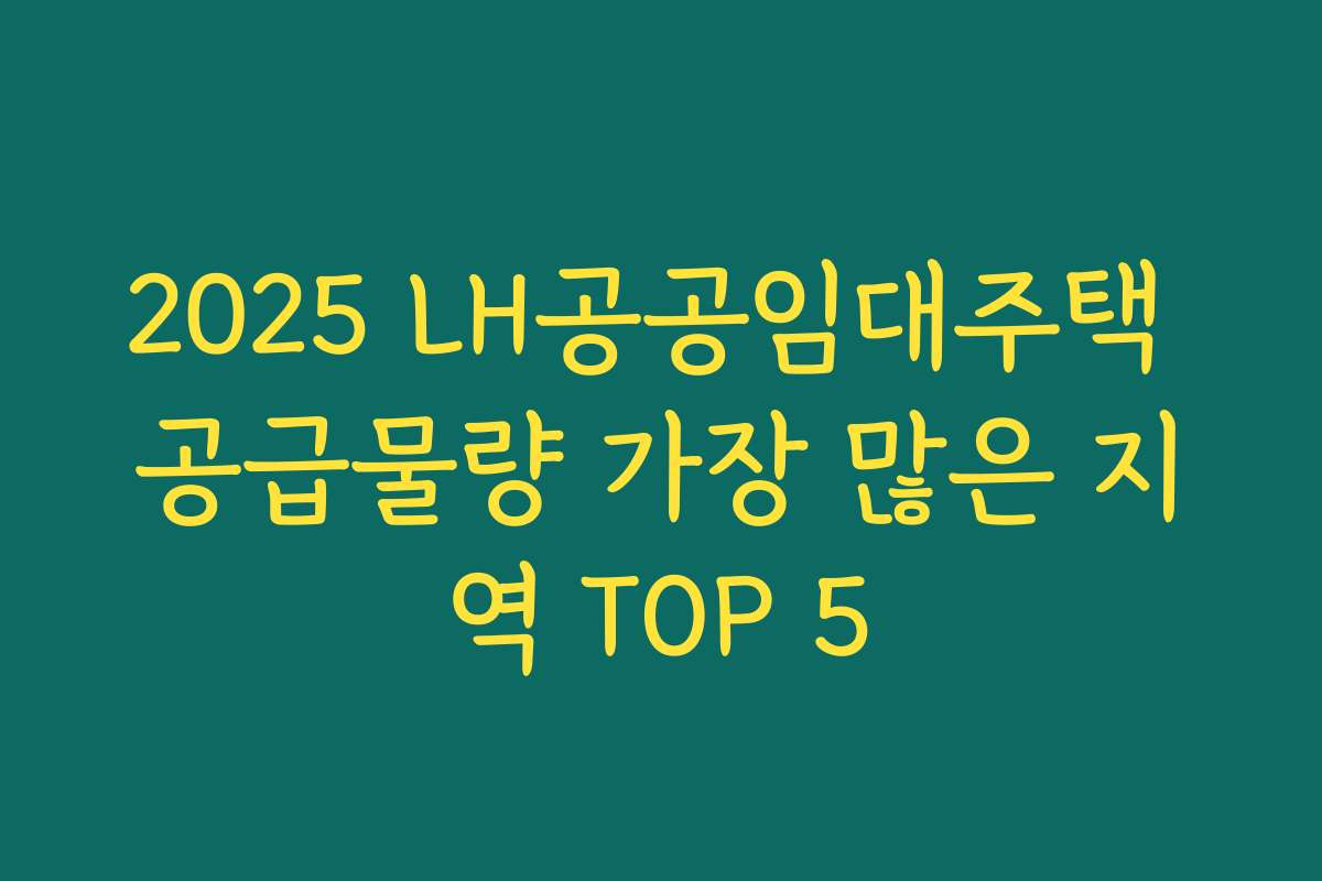 2025 LH공공임대주택 공급물량 가장 많은 지역 TOP 5