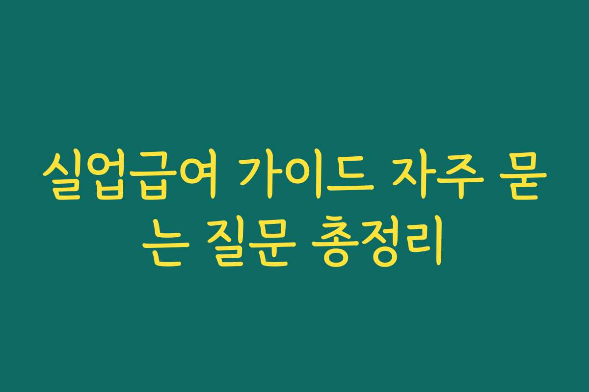 실업급여 가이드 자주 묻는 질문 총정리