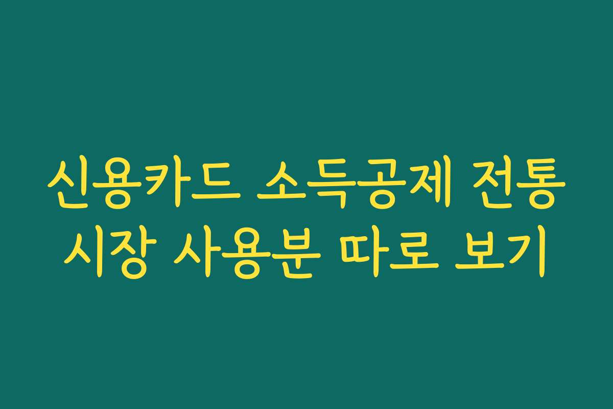 신용카드 소득공제 전통시장 사용분 따로 보기