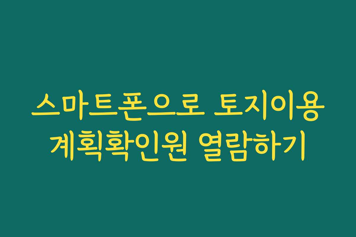 스마트폰으로 토지이용계획확인원 열람하기