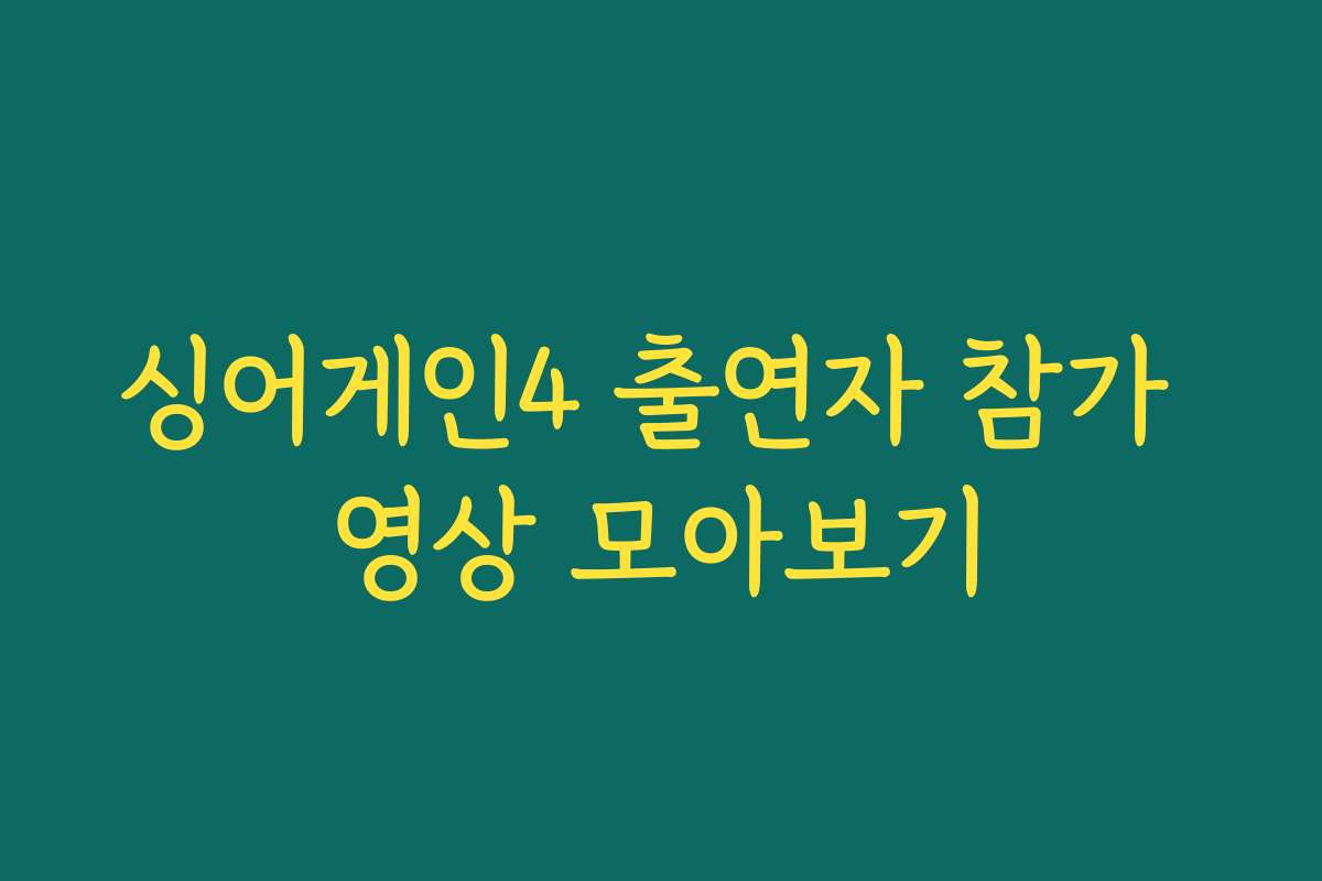 싱어게인4 출연자 참가 영상 모아보기