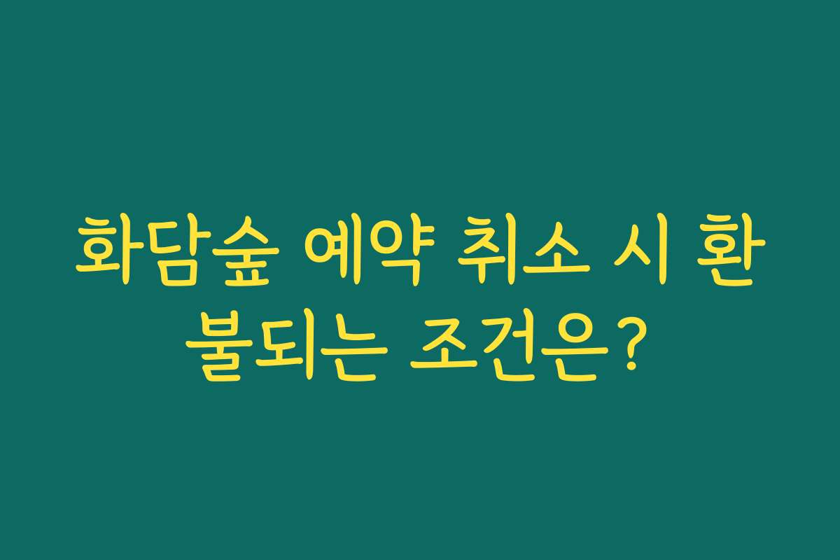 화담숲 예약 취소 시 환불되는 조건은?