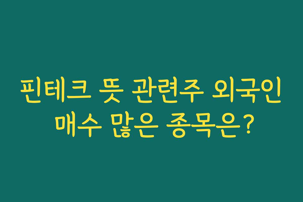 핀테크 뜻 관련주 외국인 매수 많은 종목은?
