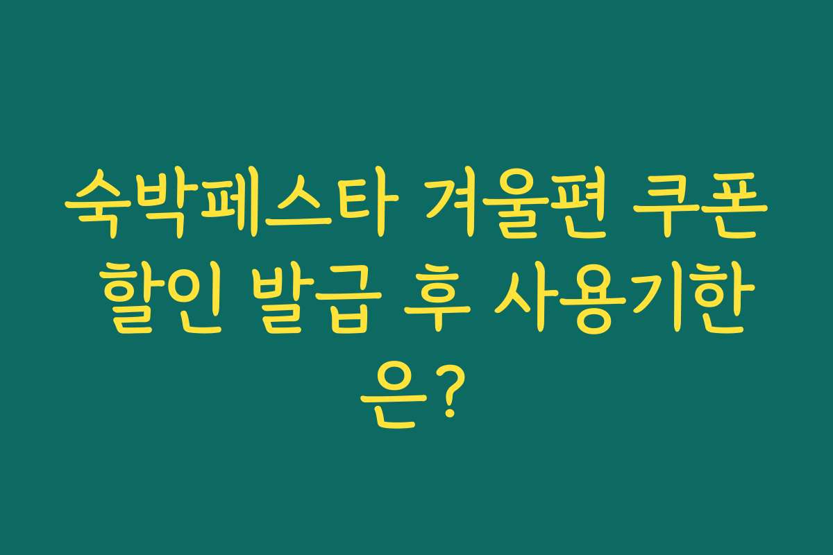 숙박페스타 겨울편 쿠폰 할인 발급 후 사용기한은?