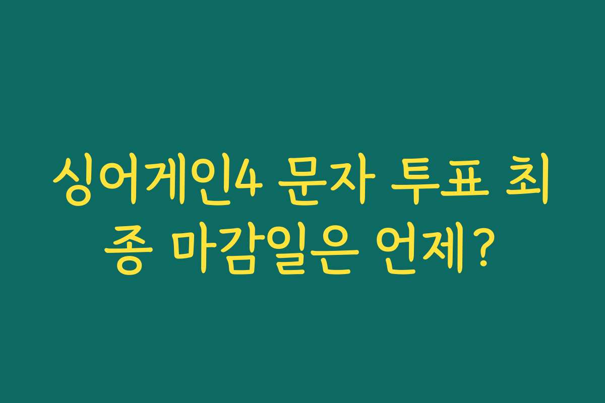 싱어게인4 문자 투표 최종 마감일은 언제?
