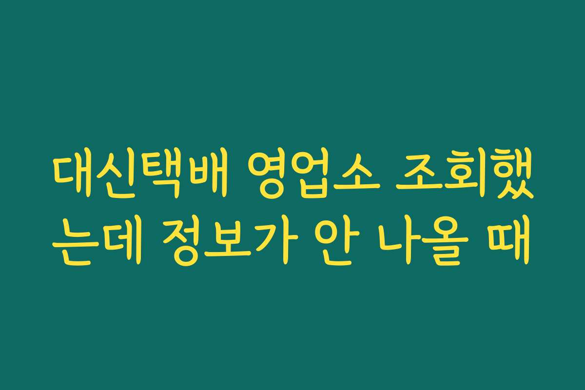 대신택배 영업소 조회했는데 정보가 안 나올 때