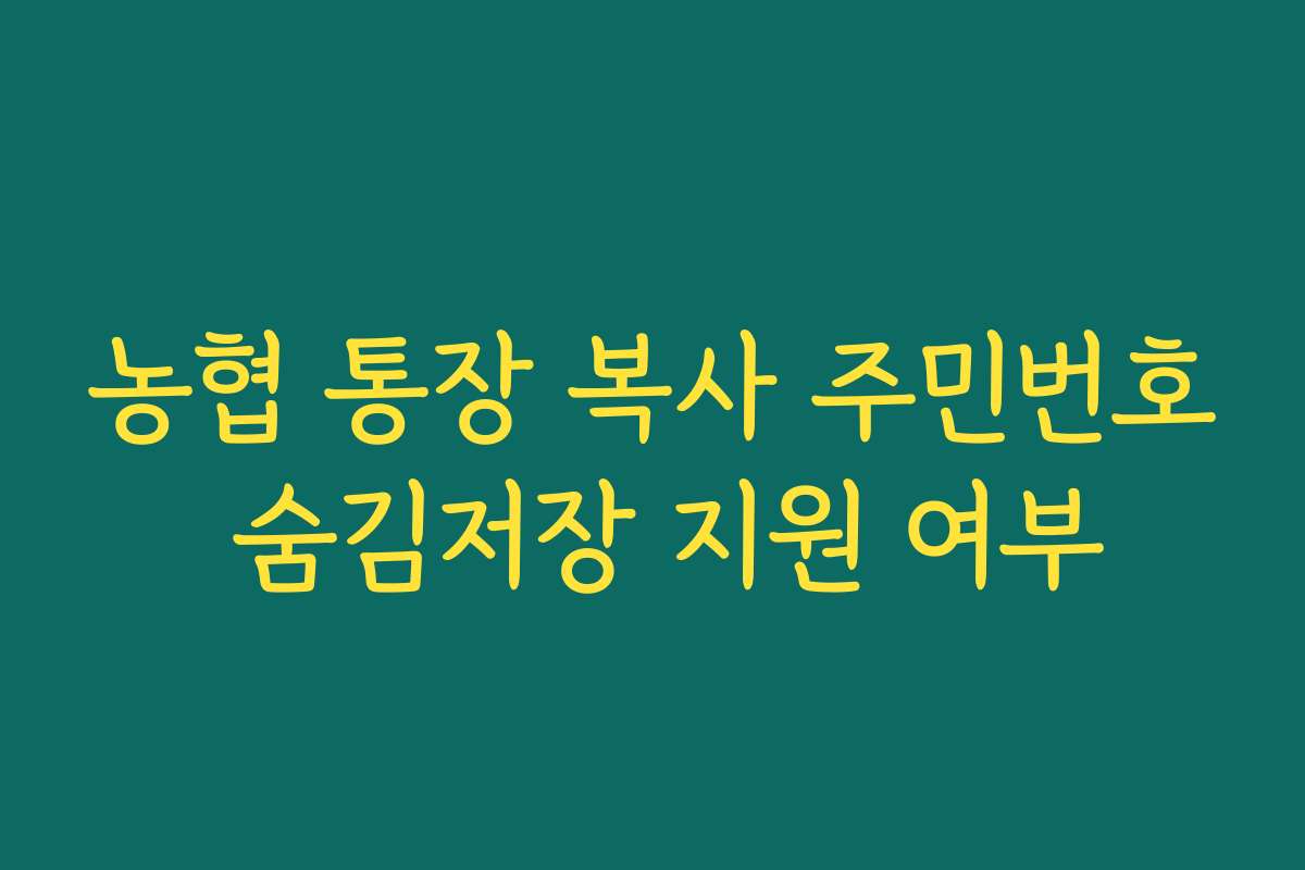 농협 통장 복사 주민번호 숨김저장 지원 여부