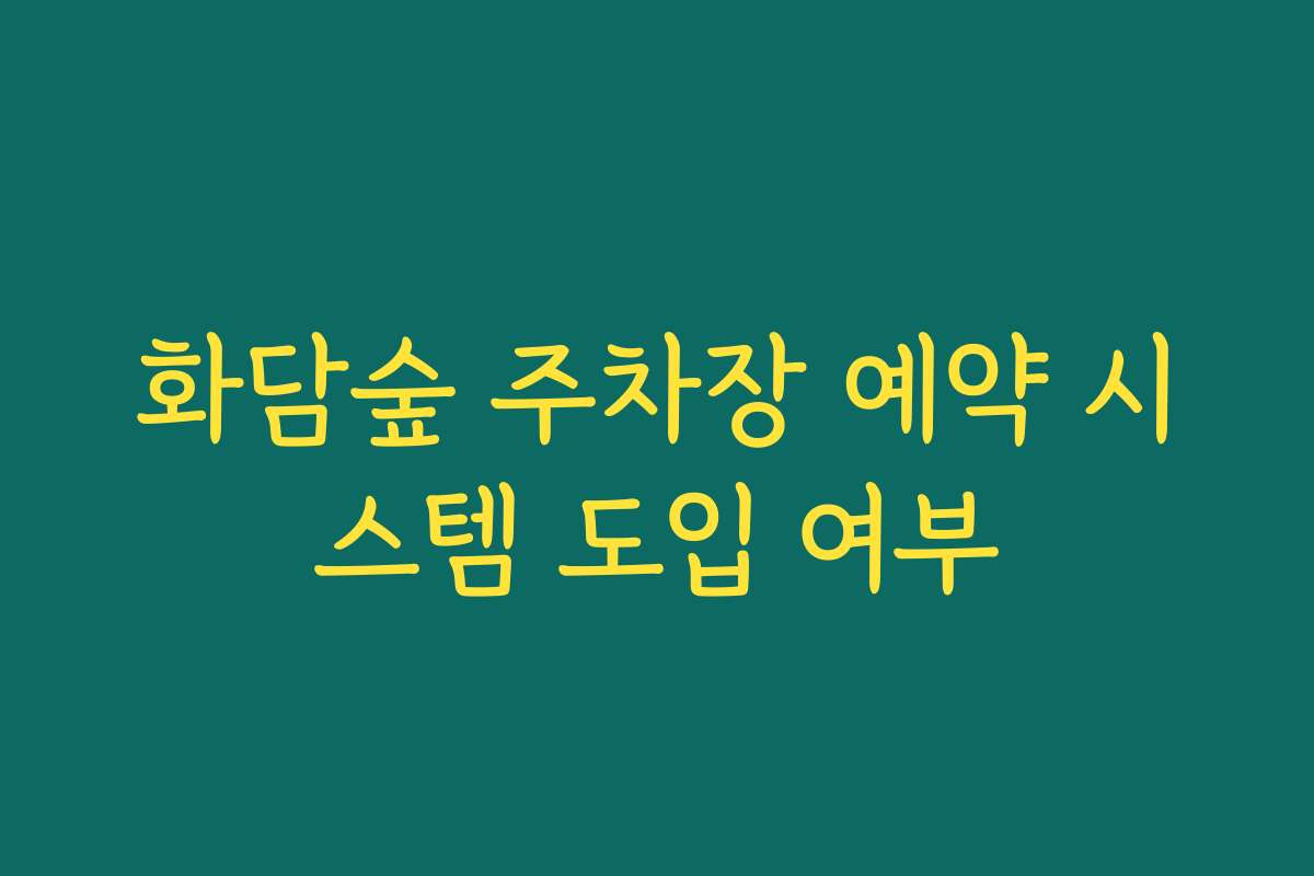 화담숲 주차장 예약 시스템 도입 여부