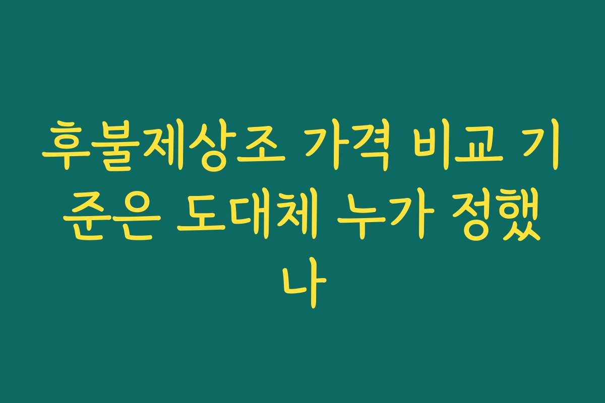 후불제상조 가격 비교 기준은 도대체 누가 정했나