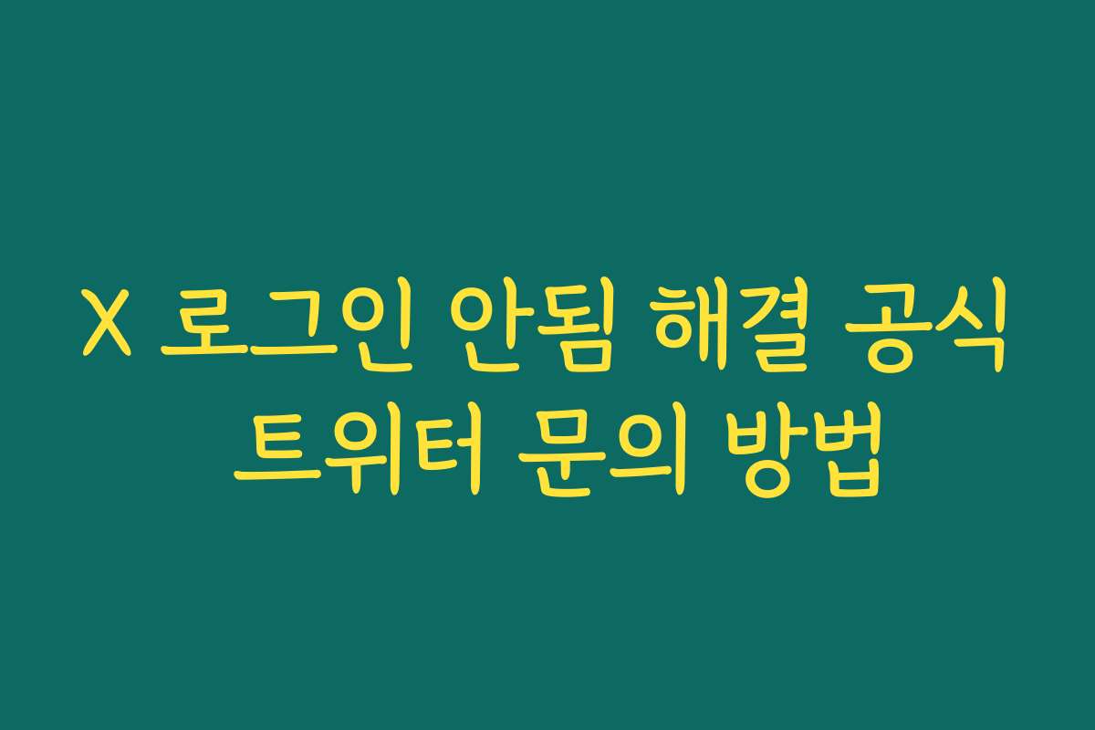 X 로그인 안됨 해결 공식 트위터 문의 방법