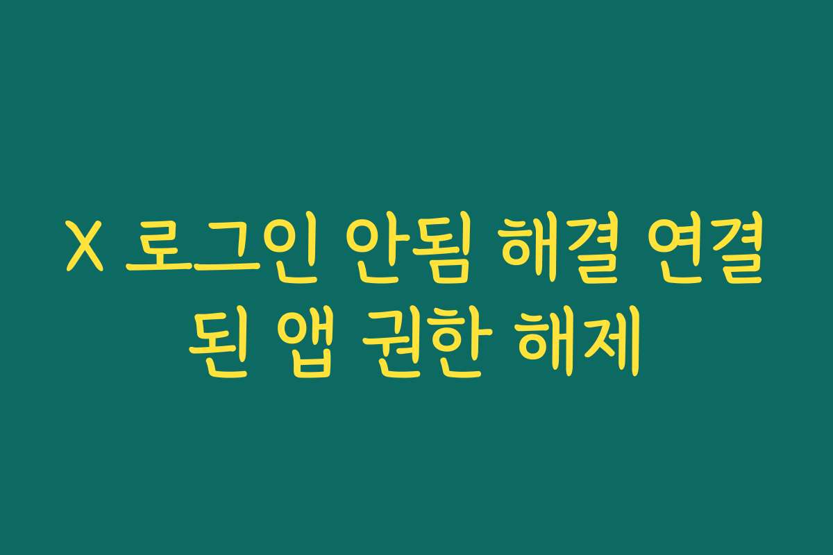 X 로그인 안됨 해결 연결된 앱 권한 해제