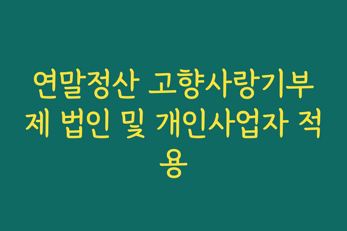 연말정산 고향사랑기부제 법인 및 개인사업자 적용