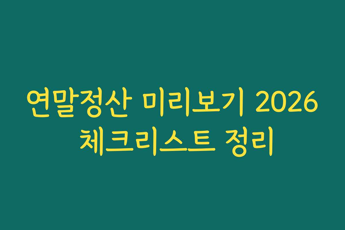 연말정산 미리보기 2026 체크리스트 정리
