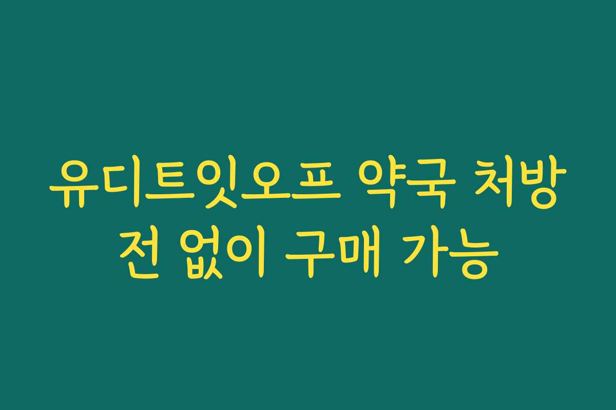 유디트잇오프 약국 처방전 없이 구매 가능