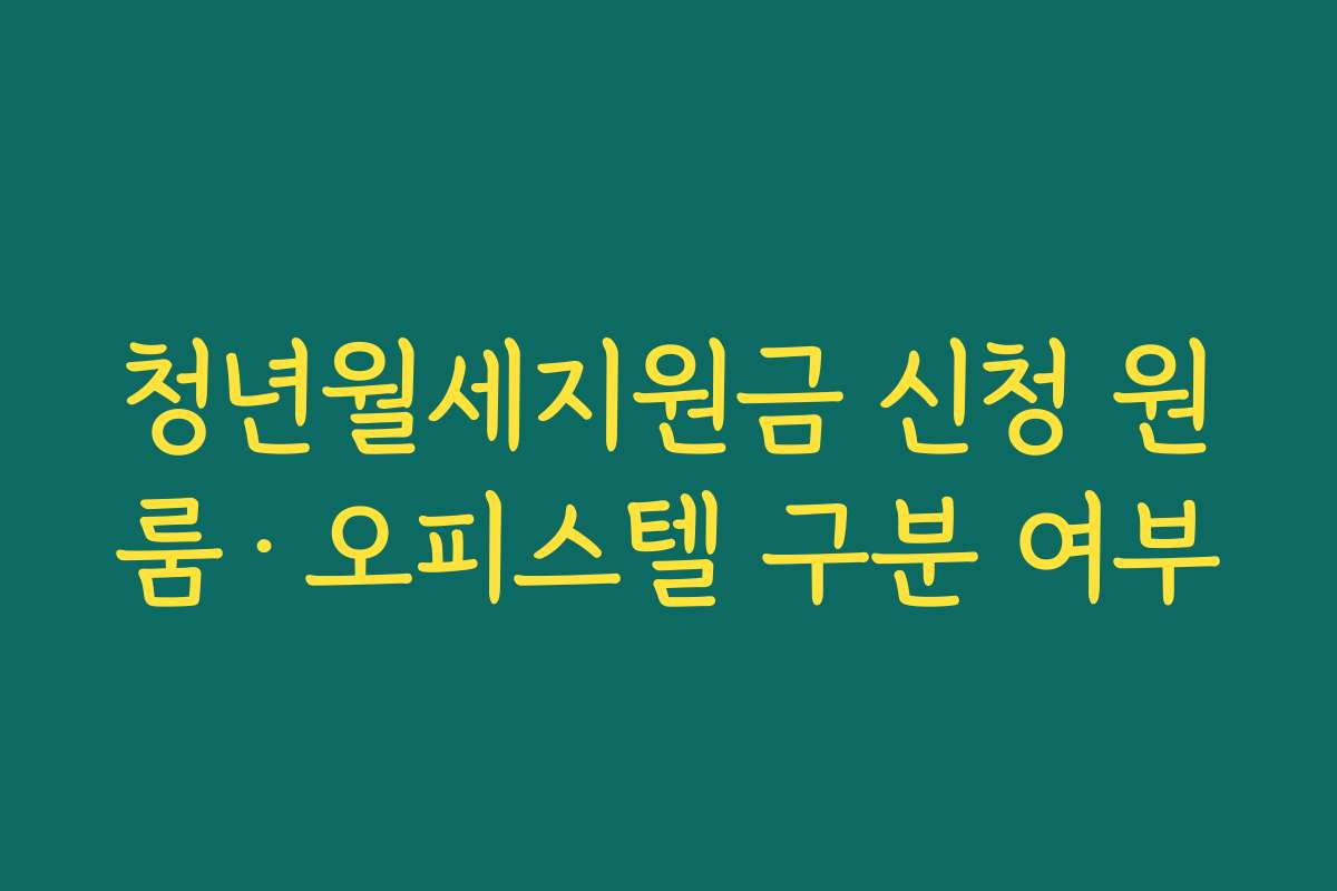 청년월세지원금 신청 원룸·오피스텔 구분 여부