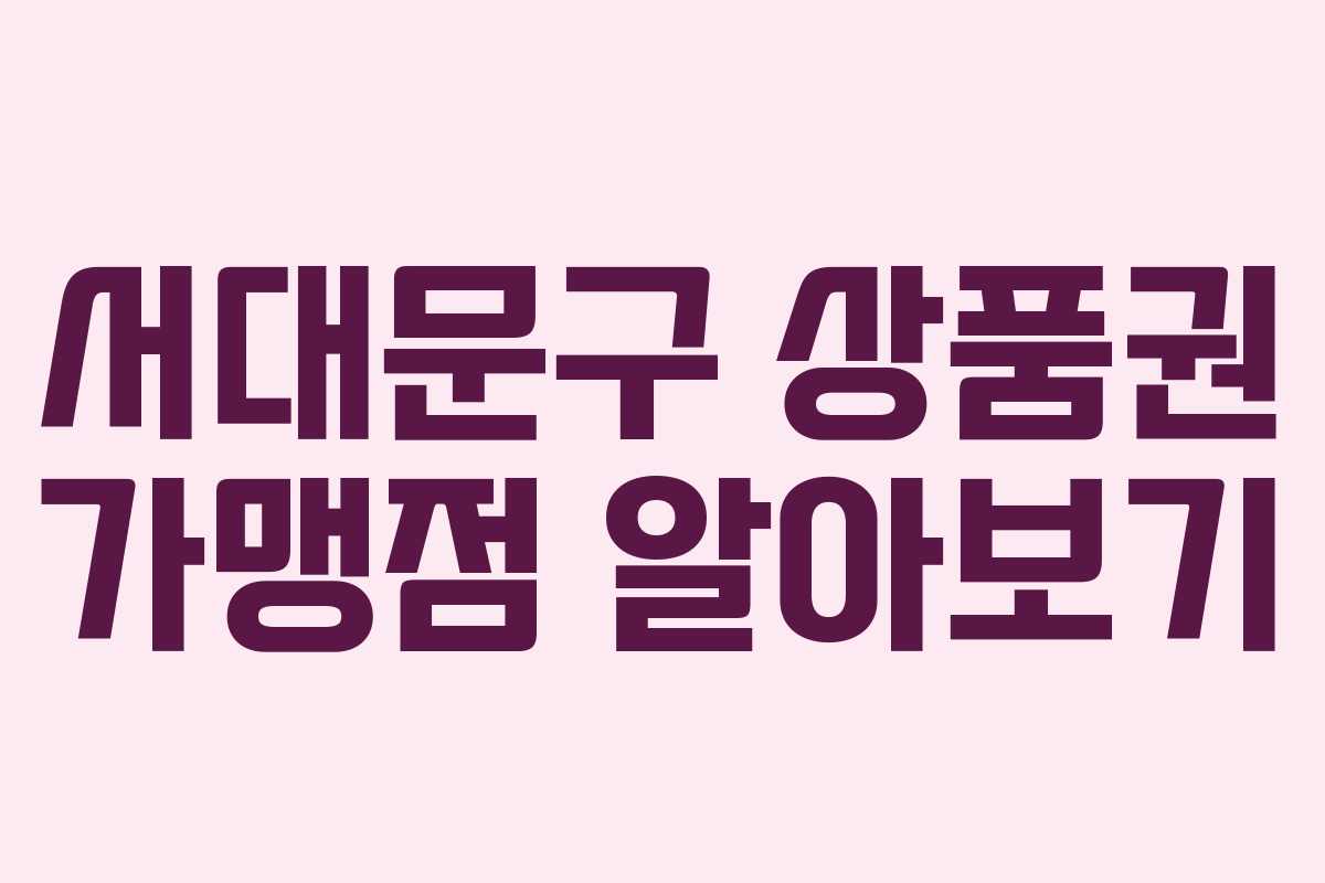 서대문구 상품권 가맹점 알아보기 서대문구 상품권 가맹점 알아보기