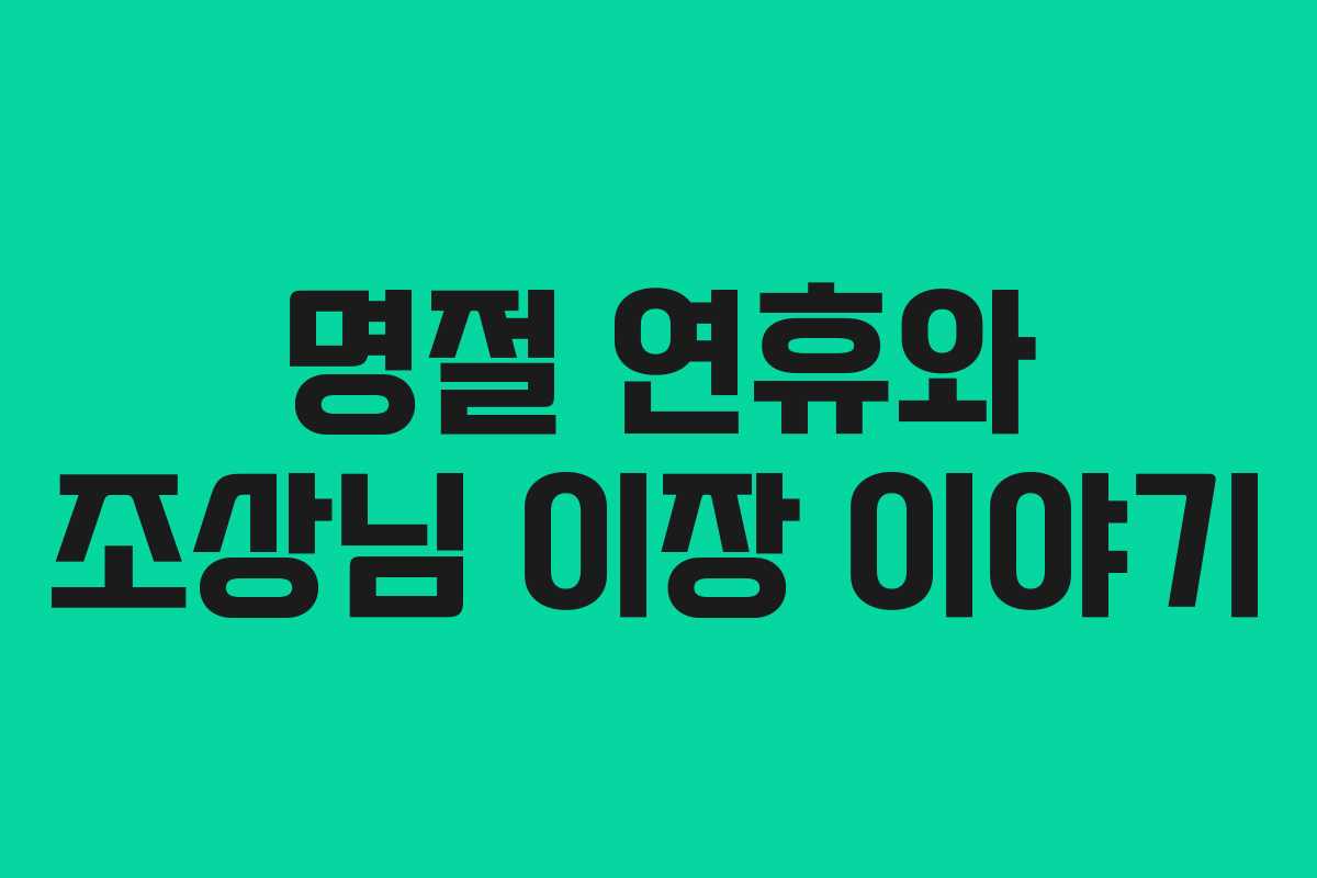 명절 연휴와 조상님 이장 이야기 명절 연휴와 조상님 이장 이야기