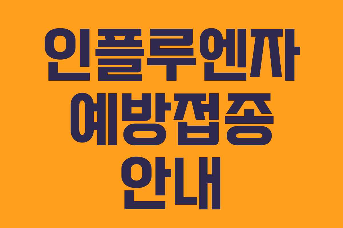 인플루엔자 예방접종 안내 인플루엔자 예방접종 안내