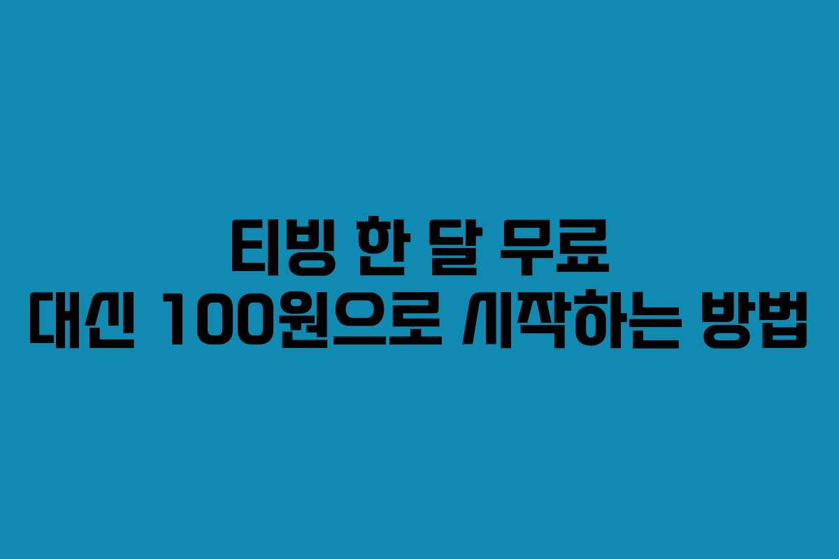 티빙 한 달 무료 대신 100원으로 시작하는 방법