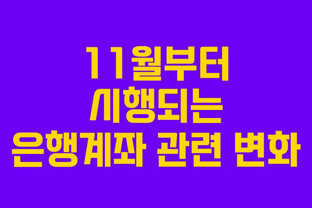 11월부터 시행되는 은행계좌 관련 변화