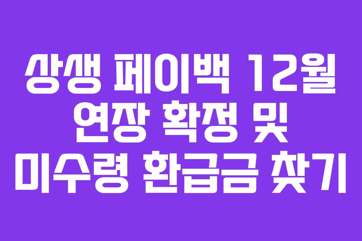 상생 페이백 12월 연장 확정 및 미수령 환급금 찾기