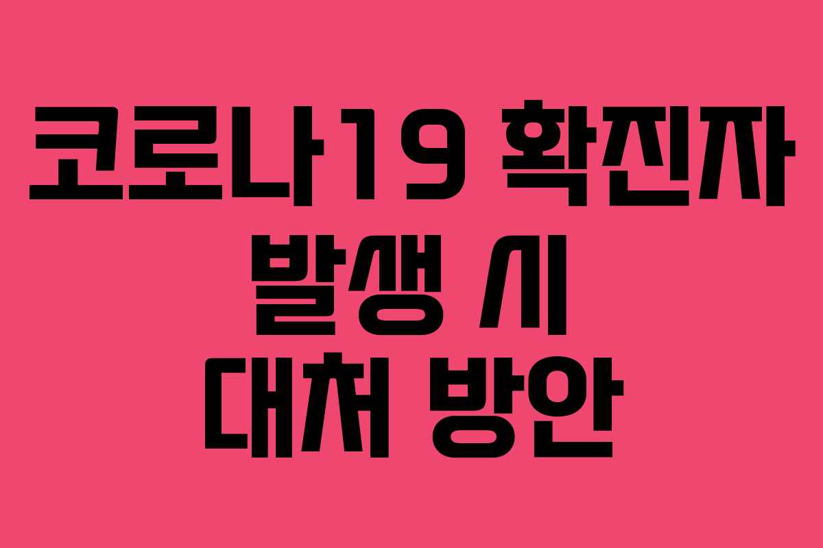 코로나19 확진자 발생 시 대처 방안