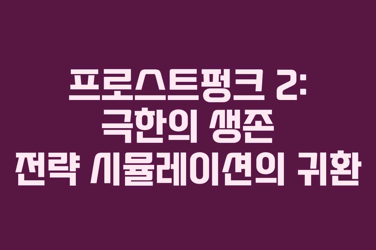 프로스트펑크 2: 극한의 생존 전략 시뮬레이션의 귀환