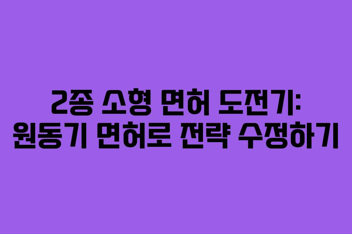 2종 소형 면허 도전기: 원동기 면허로 전략 수정하기