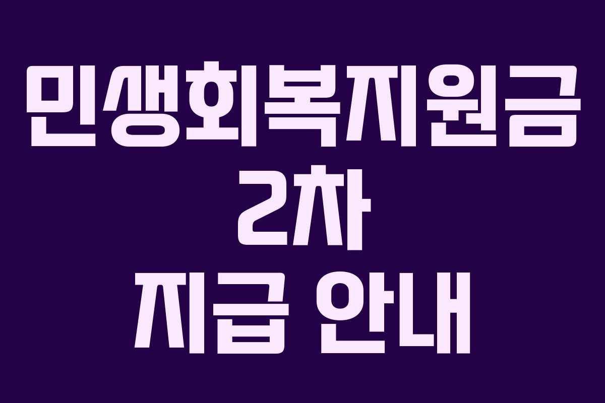 민생회복지원금 2차 지급 안내