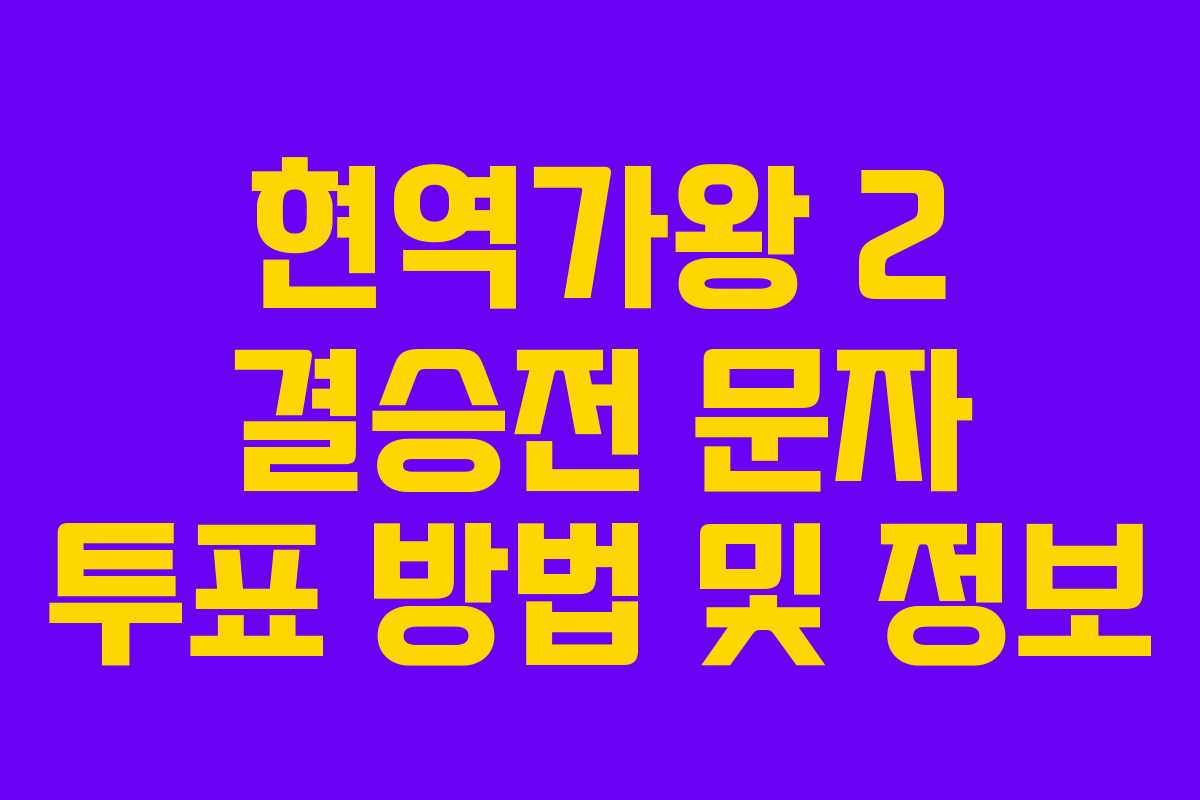 현역가왕 2 결승전 문자 투표 방법 및 정보