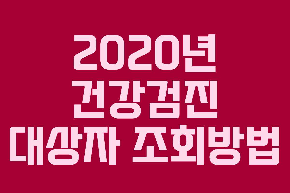 2020년 건강검진 대상자 조회방법