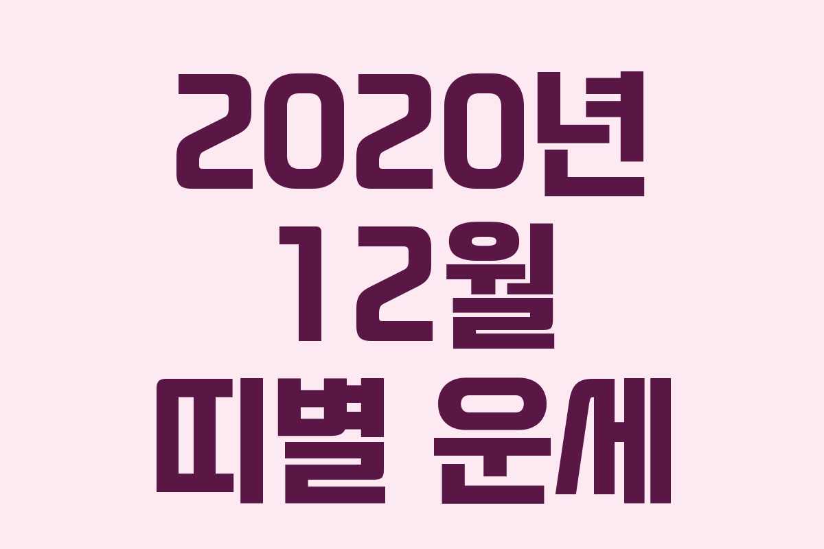 2020년 12월 띠별 운세