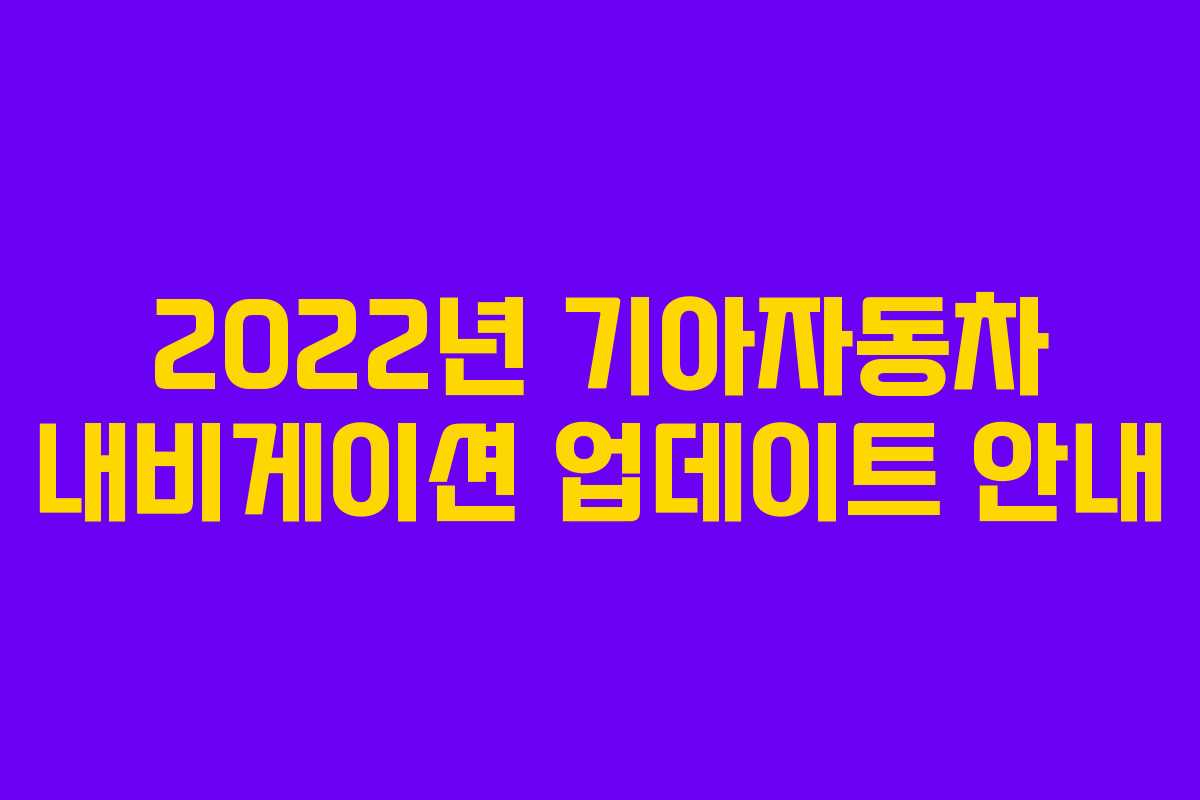 2022년 기아자동차 내비게이션 업데이트 안내